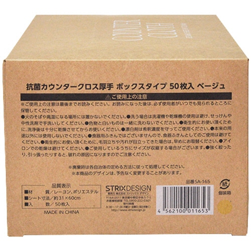 ストリックスデザイン 抗菌カウンタークロス厚手 BOXタイプ ベージュ SA-165 1箱(50枚)(ご注文単位1箱)【直送品】