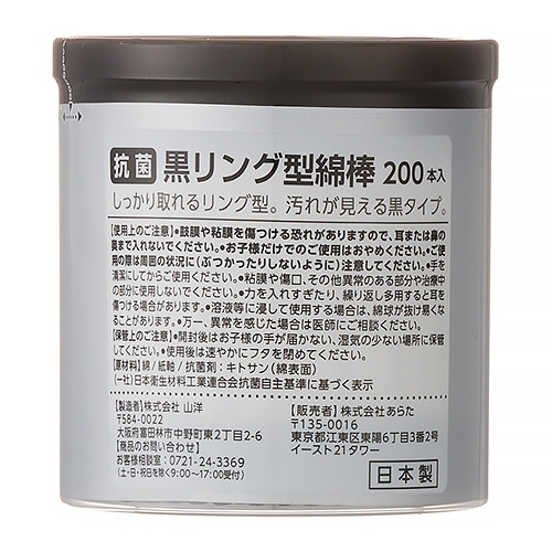 山洋　CARELAGE　抗菌黒リング型綿棒　1パック（200本）（ご注文単位1パック）【直送品】