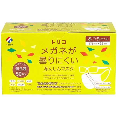 トリコ　メガネが曇りにくいあんしんマスク　個包装　ふつうサイズ　1箱（50枚）（ご注文単位1箱）【直送品】