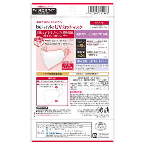 白元アース ビースタイル UVカットマスク ホワイト 1パック(3枚)(ご注文単位1パック)【直送品】