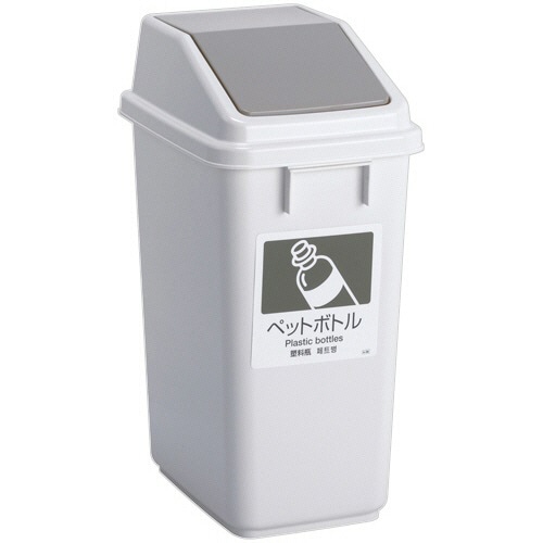 テラモト エコ分別トラッシュペールW 30 蓋 ペットボトル 灰 DS-245-208-5 1個(ご注文単位1個)【直送品】