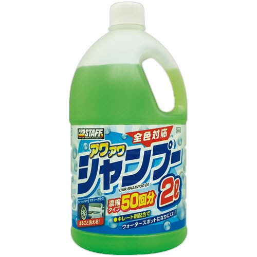 プロスタッフ　アワアワ　カーシャンプー　2L　S144　1本（ご注文単位1本）【直送品】
