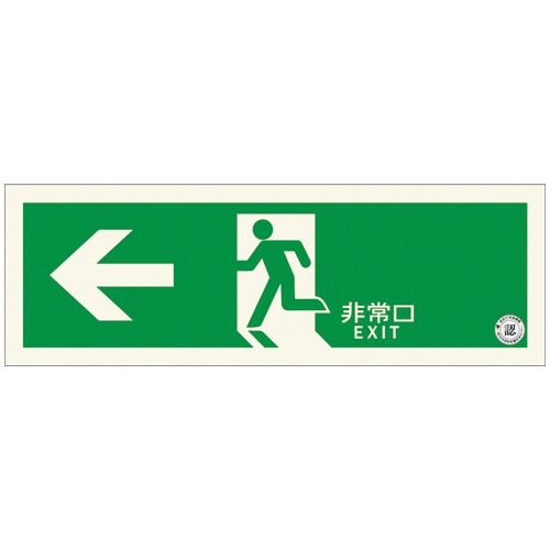 エルティーアイ　中輝度　蓄光式誘導標識（避難口誘導標識）　左矢印　TPSN802　1枚（ご注文単位1枚）【直送品】