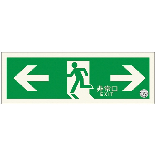 エルティーアイ　中輝度　蓄光式誘導標識（避難口誘導標識）　両矢印　TPSN803　1枚（ご注文単位1枚）【直送品】