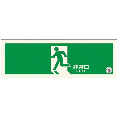 エルティーアイ　中輝度　蓄光式誘導標識（避難口誘導標識）　矢印なし　TPSN804　1枚（ご注文単位1枚）【直送品】