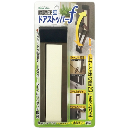 ノムラテック　ドアストッパーf　マグネットタイプ　アイボリー＆ブラウン　N-2369　1個（ご注文単位1個）【直送品】