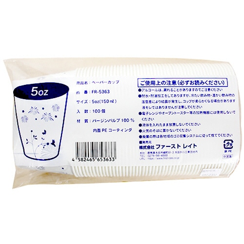 ファーストレイト　ペーパーカップ　ロースタッキング仕様　インディゴ（花火・草原）　150ml（5オンス）　FR-5363　1パック（1000個）（ご注文単位1パック）【直送品】