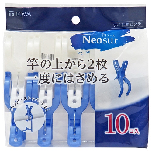 東和産業　ネオスール　ワイド竿ピンチ　ブルー・ホワイト　1パック（10個）（ご注文単位1パック）【直送品】