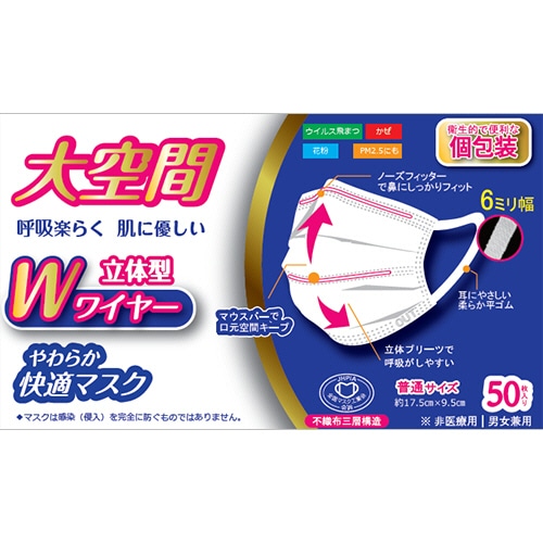 TSJ やわらか快適マスク Wワイヤー・個別包装 普通サイズ 1箱(50枚)(ご注文単位1箱)【直送品】