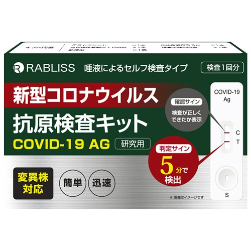 小林薬品　RABLISS　新型コロナウイルス抗原検査キット　KO264　1個（ご注文単位1個）【直送品】