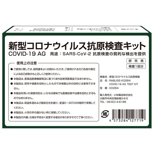 小林薬品 RABLISS 新型コロナウイルス抗原検査キット KO264 1個(ご注文単位1個)【直送品】