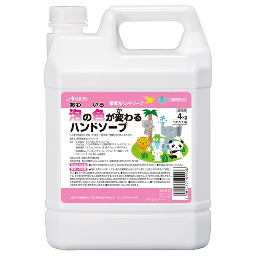 アルボース　泡の色が変わるハンドソープ　4kg　1本（ご注文単位1本）【直送品】