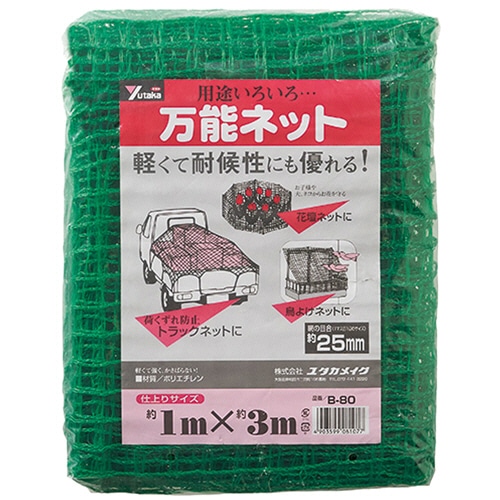 ユタカメイク　万能ネット　1×3m　目合25mm　B-80　1枚（ご注文単位1枚）【直送品】