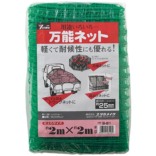 ユタカメイク　万能ネット　2×2m　目合25mm　B-81　1枚（ご注文単位1枚）【直送品】