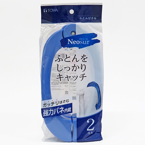 東和産業 ネオスール ふとんばさみ ブルー 1パック(2個)(ご注文単位1パック)【直送品】