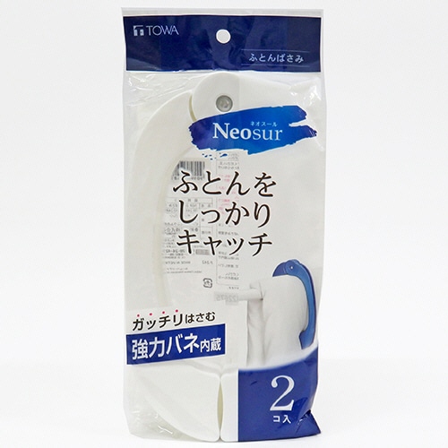 東和産業 ネオスール ふとんばさみ ホワイト 1パック(2個)(ご注文単位1パック)【直送品】