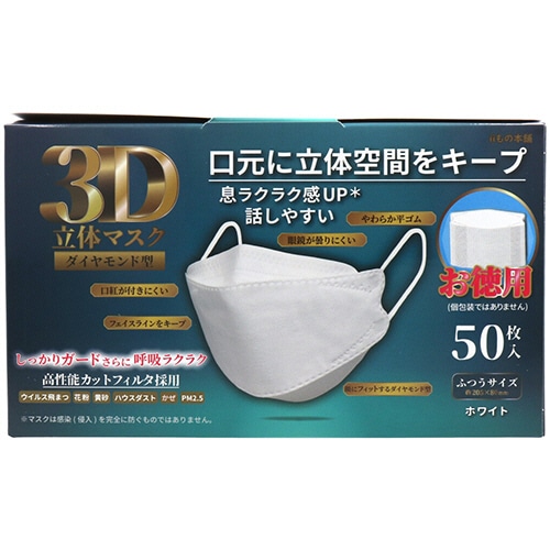 iiもの本舗 3D立体マスク ダイヤモンド型 ホワイト 1箱(50枚)(ご注文単位1箱)【直送品】