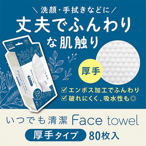 医食同源ドットコム いつでも清潔フェイスタオル 厚手タイプ 80枚 1パック(ご注文単位1パック)【直送品】