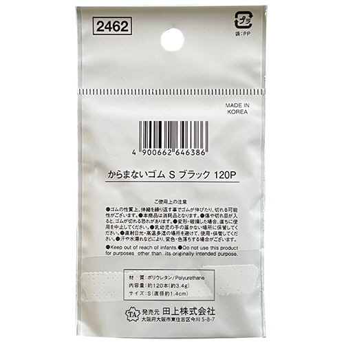 からまないゴム　S　ブラック　1パック（120本）（ご注文単位1パック）【直送品】