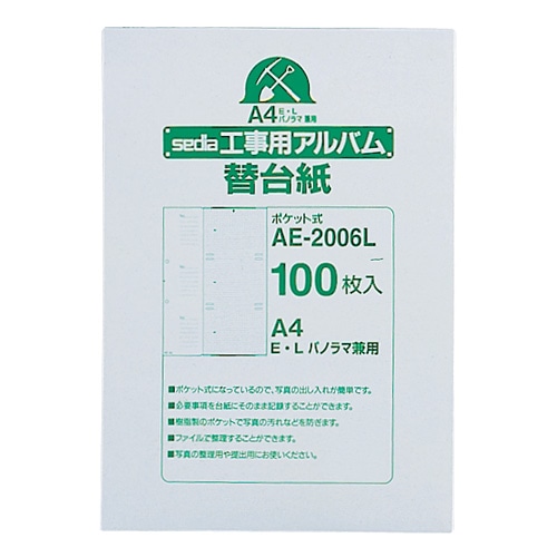 セキセイ　工事用ポケットアルバム　補充用替台紙　A4タテ　2穴　E・L・パノラマ兼用　AE-2006L　1セット（1000枚：100枚×10パック）（ご注文単位1セット）【直送品】