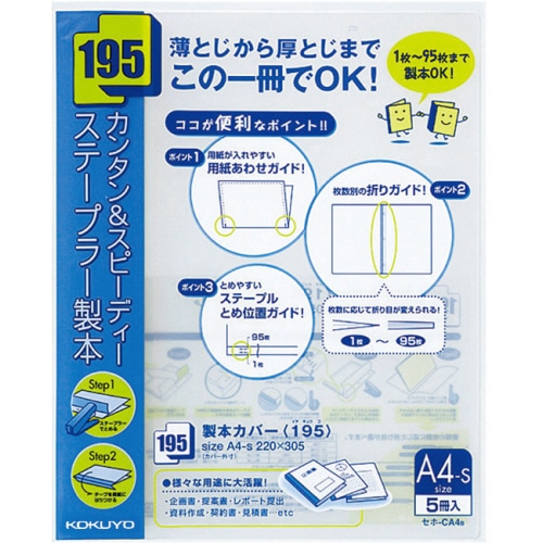 コクヨ 製本カバー(195) A4タテ 95枚収容 青 セホ-CA4B 1セット(100冊:5冊×20パック)(ご注文単位1セット)【直送品】