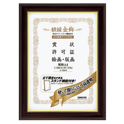 コクヨ　額縁（金飾）　軽量タイプ　スタンド付　規格A4　カ-5RA4　1セット（10枚）（ご注文単位1セット）【直送品】