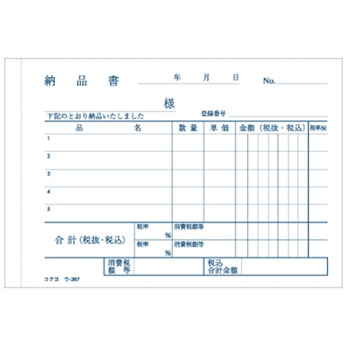コクヨ　NC複写簿（ノーカーボン）3枚納品書（請求付き）　B7ヨコ型　5行　50組　ウ-367　1セット（10冊）（ご注文単位1セット）【直送品】