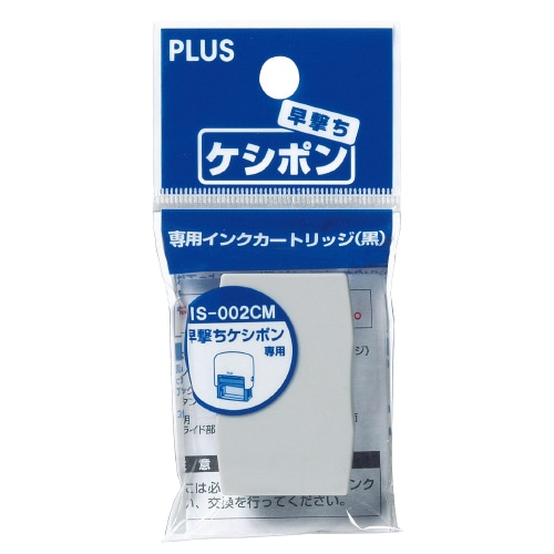 プラス 個人情報保護スタンプ 早撃ちケシポン 専用インクカートリッジ IS-002CM 1セット(10個)(ご注文単位1セット)【直送品】