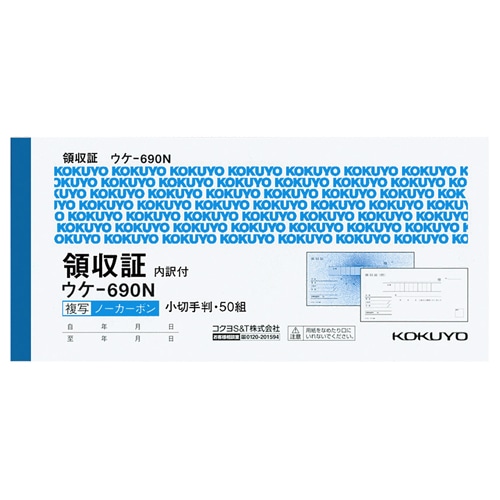 コクヨ　領収証（ノーカーボン複写）　小切手判・ヨコ型　ヨコ書　二色刷り（位線付き）　50組　ウケ-690　1セット（5冊）（ご注文単位1セット）【直送品】