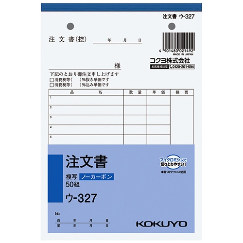 コクヨ　NC複写簿（ノーカーボン）注文書　B6タテ型　2枚複写　13行　50組　ウ-327　1セット（10冊）（ご注文単位1セット）【直送品】