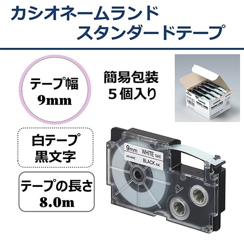 カシオ　NAME　LAND　スタンダードテープ　9mm×8m　白／黒文字　XR-9WE-5P-E　1セット（100個：5個×20パック）（ご注文単位1セット）【直送品】