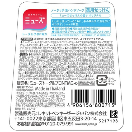 レキットベンキーザー・ジャパン ミューズ ノータッチ泡ハンドソープ オリジナル 詰替用 250ml 1セット(12個)(ご注文単位1セット)【直送品】