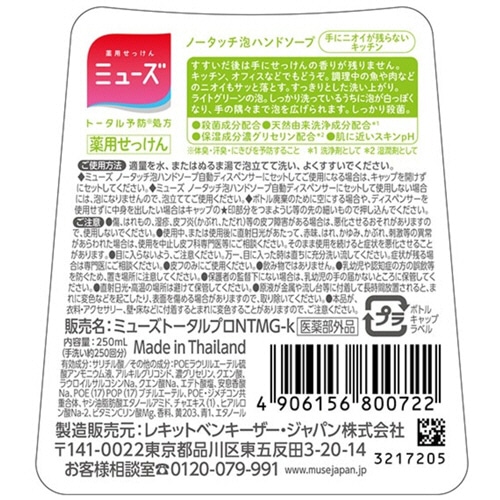 レキットベンキーザー・ジャパン ミューズ ノータッチ泡ハンドソープ キッチン 詰替用 250ml 1セット(12個)(ご注文単位1セット)【直送品】