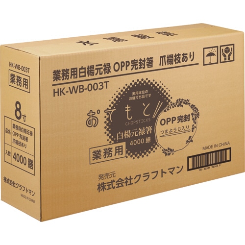 クラフトマン 業務用白楊元禄OPP完封箸 爪楊枝あり HK-WB-003T 1セット(4000膳:100膳×40パック)(ご注文単位1セット)【直送品】