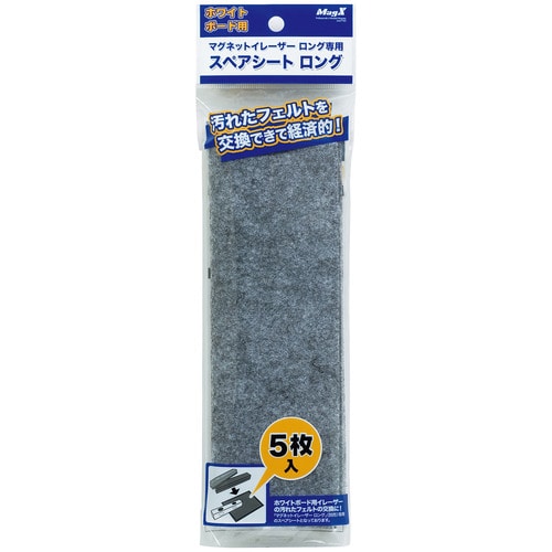 マグエックス ホワイトボード用マグネットイレーザー ロング 専用スペアシート MMRE-L-R5 1パック(5枚)(ご注文単位1パック)【直送品】