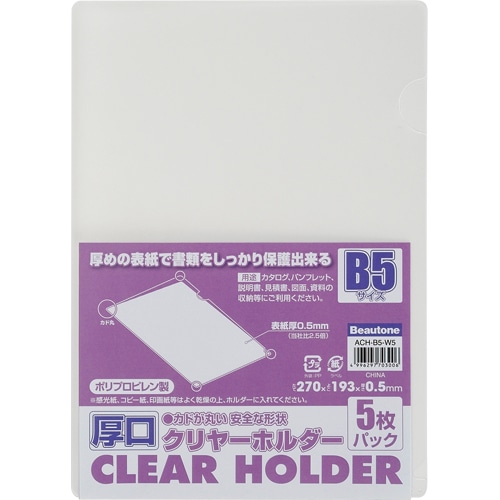 ビュートン　厚口クリヤーホルダー　B5　クリヤー　ACH-B5-W5　1パック（5枚）（ご注文単位1パック）【直送品】