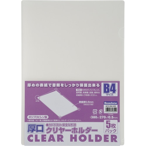 ビュートン　厚口クリヤーホルダー　B4　クリヤー　ACH-B4-W5　1パック（5枚）（ご注文単位1パック）【直送品】