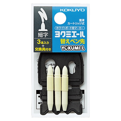 コクヨ　ホワイトボード用マーカー＜ヨクミエール＞　替ペン先　細字　PMR-BP01　1パック（3本）（ご注文単位1パック）【直送品】