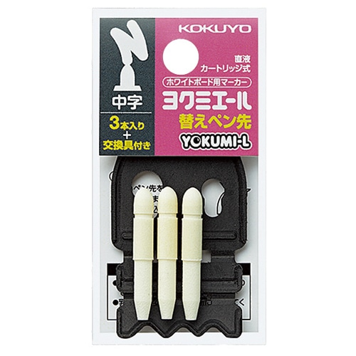 コクヨ ホワイトボード用マーカー<ヨクミエール> 替ペン先 中字 PMR-BP02 1パック(3本)(ご注文単位1パック)【直送品】