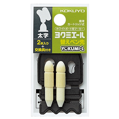 コクヨ ホワイトボード用マーカー<ヨクミエール> 替ペン先 太字 PMR-BP03 1パック(2本)(ご注文単位1パック)【直送品】