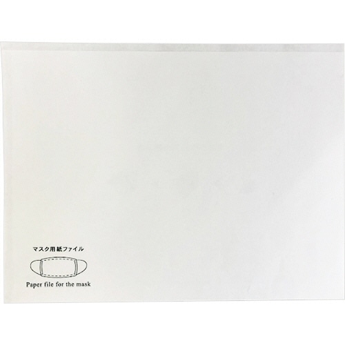長井紙業 マスクケース 20-022-00002 1パック(250枚)(ご注文単位1パック)【直送品】