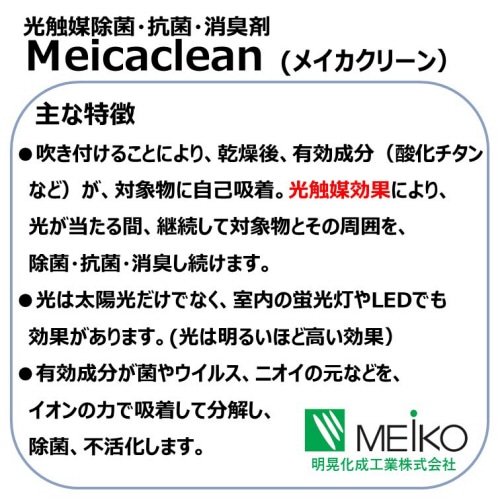 明晃化成工業 光触媒 除菌・抗菌・消臭剤 メイカクリーン 4kg(プラ缶入・スプレーボトル250ml2本付) SP80-X404 1缶(ご注文単位1缶)【直送品】