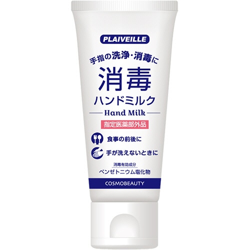 コスモビューティー　プレヴェーユ　消毒ハンドミルク　50g　1本（ご注文単位1本）【直送品】