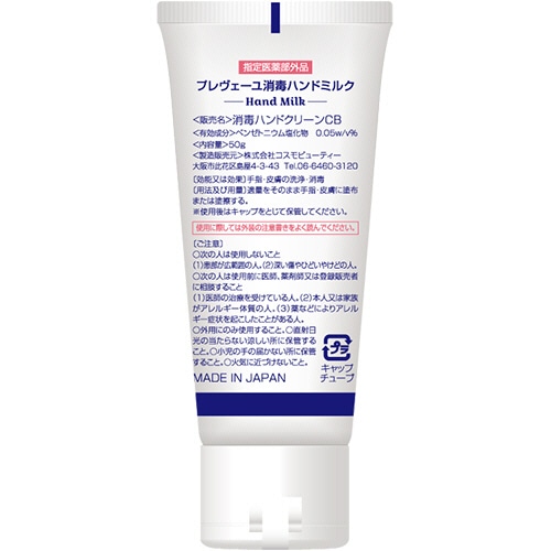 コスモビューティー　プレヴェーユ　消毒ハンドミルク　50g　1本（ご注文単位1本）【直送品】