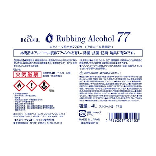 コスメテックスローランド 消毒用アルコール配合水77 業務用 4L 1本(ご注文単位1本)【直送品】