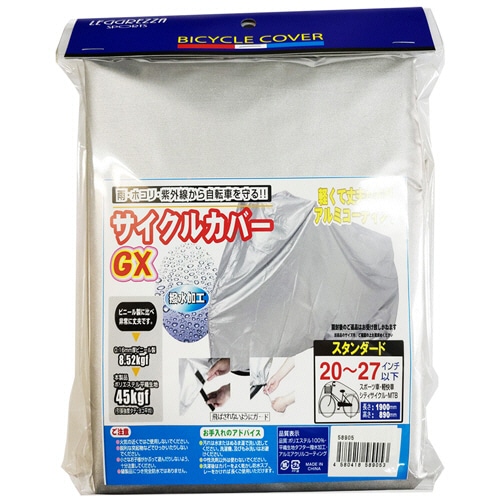 ウインテック　サイクルカバー　スタンダード　58905　1枚（ご注文単位1枚）【直送品】