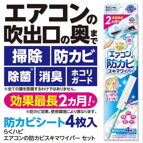 アース製薬 らくハピ エアコンの防カビ スキマワイパーセット (本体+シート4枚入) 1パック(ご注文単位1パック)【直送品】