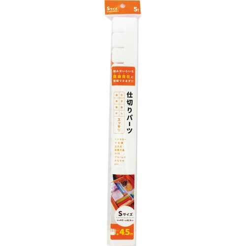 アサヒ興洋　簡単収納　仕切板　S　AP-04　1パック（5枚）（ご注文単位1パック）【直送品】
