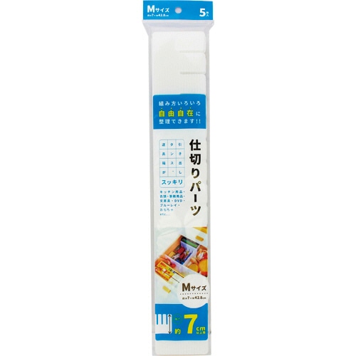 アサヒ興洋　簡単収納　仕切板　M　AP-05　1パック（5枚）（ご注文単位1パック）【直送品】