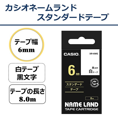 カシオ NAME LAND スタンダードテープ 6mm×8m 白/黒文字 XR-6WE 1セット(5個)(ご注文単位1セット)【直送品】